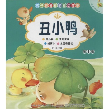 第1辑•丑小鸭(美绘注音本)