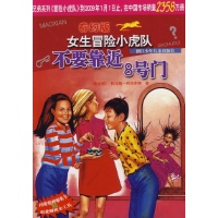 不要靠近8号门/<em>奇幻版女生冒险小虎队</em>读后感,