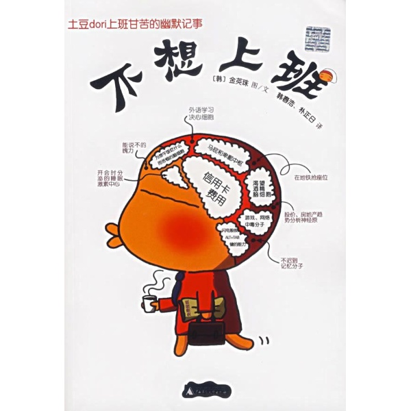 <em>不想上班</em>-(韩)金英珠|译者:韩春浩//朴正日-动漫