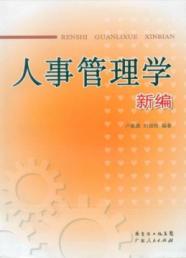 人事管理学 新编