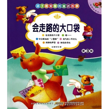 孩子最爱看的童话故事:会走路的大口袋(美绘注音本)(第3辑)