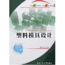 塑料模具设计(新版)