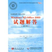 WINDOWSXP OFFICE2003试题解答(操作员级 1CD)/办公软件应用WINDOWS平台