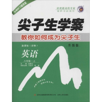 O()课标英语8上(译林版)/尖子生学案
