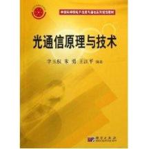 光通信原理与技术 免运费