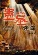 蛊墓迷踪