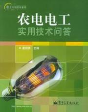 农电电工实用技术问答