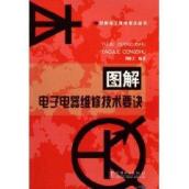 图解电子电器维修技术要诀