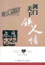 黑龙江•剑阁：剑门关下铁人情 免运费