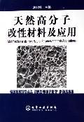 天然高分子改性材料及应用