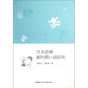 汉水流域新时期小说研究