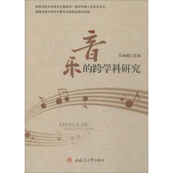 音乐的跨学科研究
