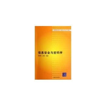 信息安全与密码学/高等院校信息与计算科学专业系列教材 