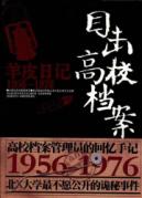 羊皮日记1956-1976：目击高校档案