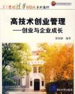 高技术创业管理:创业与企业成长