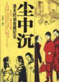 尘中沉:清末民初青楼纪实