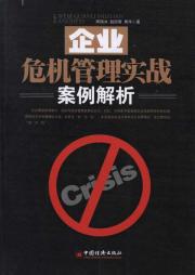 企业危机管理实战案例解析 免运费