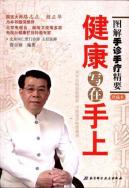 健康写在手上：图解手诊手疗精要