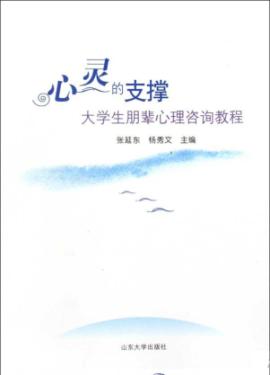 心灵的支撑-大学生朋辈心里咨询教程