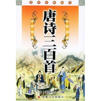 唐诗三百首 