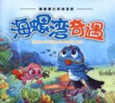 嘟噜嘟比科海漫游-海螺湾奇遇