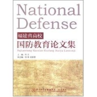 福建省高校国防教育论文集读后感,福建省高校