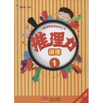 儿童逻辑思维培养丛书•推理力训练(1)