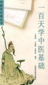 一百天学中医基础