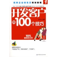 开发客户的100个技巧-袁华冰 编著