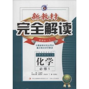 O()高中化学必修1(人教版)/新教材完全解读