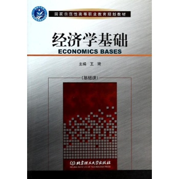 经济学基础 