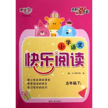 (2014)5年级下/小学语文快乐阅读