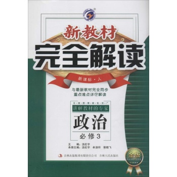 O()思想政治必修3(人教版)/新教材完全解读