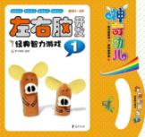 左右脑开发经典思维游戏1
