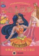 Q书架.阿拉丁Book.公主故事 梦幻童话馆 女孩必读的经典公主童话