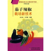 茄子辣椒栽培新技术-凌云昕,王凤春 编著-农民