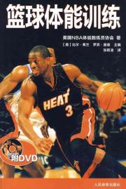 篮球体能训练（附DVD）