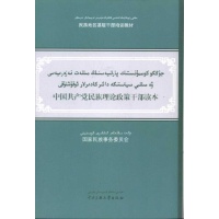 中国共产党民族理论政策干部读本(维汉文对照