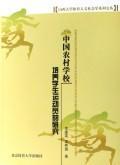 中国农村学校培养学生运动员的研究(协)
