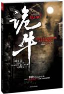 诡牛 (这头牛改变了两个时代及太多人的命运)