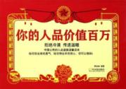 你的人品价值百万