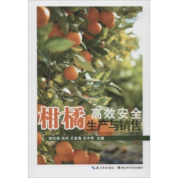 柑橘高效安全生产与销售