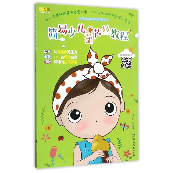 简易少儿葫芦丝教程图片