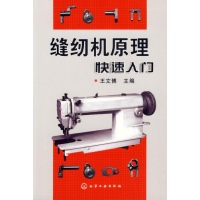 缝纫机原理快速入门-王文博主编