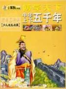 中华上下五千年/博学天下[拼音美绘本少儿版]
