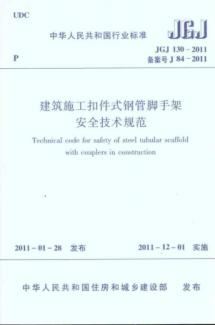 JGJ1302011建筑施工扣件式钢管脚手架安全技术规范