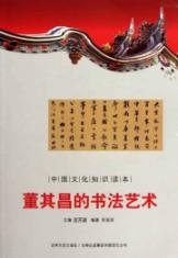 董其昌的书法艺术/中国文化知识读本