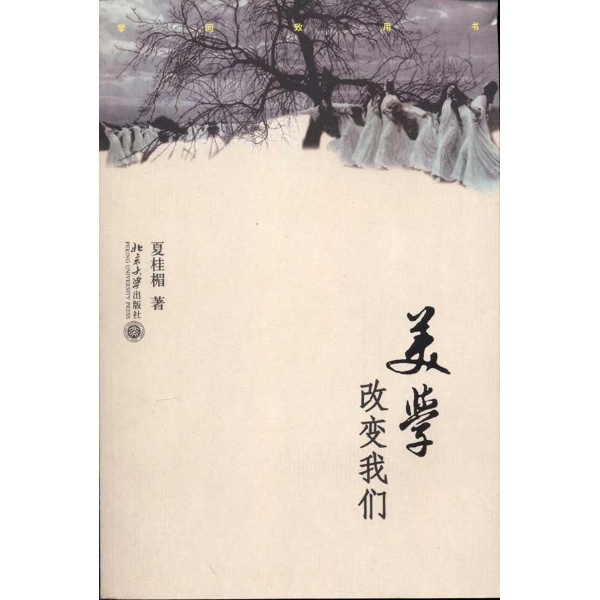 美学改变我们-夏桂楣-哲学-文轩网