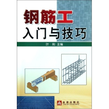 钢筋工入门与技巧 