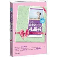 送给青春期女孩的礼品书